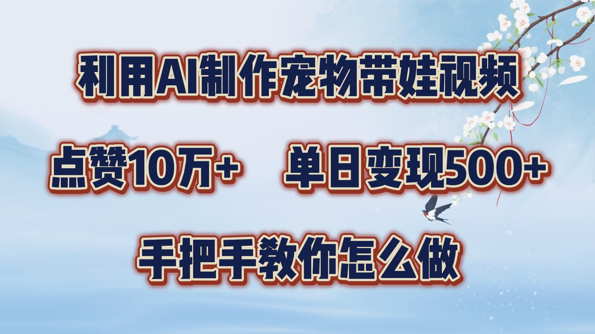 利用AI制作宠物带娃视频，轻松涨粉，点赞10万+，单日变现三位数！手把手教你怎么做-宝籍资源