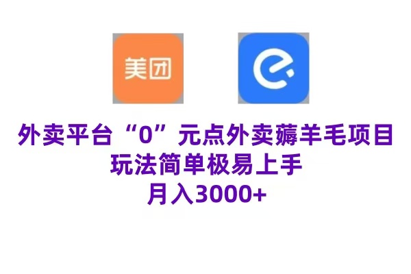 “0”元点外卖项目，玩法简单，操作易懂，零门槛高收益实现月收3000+-宝籍资源