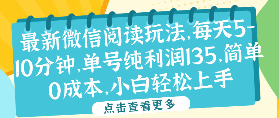 微信阅读最新玩法，每天5-10分钟，单号纯利润135，简单0成本，小白轻松上手-宝籍资源
