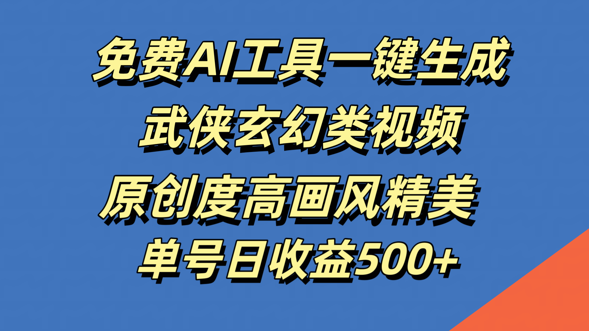 免费AI工具一键生成武侠玄幻类视频，原创度高画风精美，单号日收益500+-宝籍资源