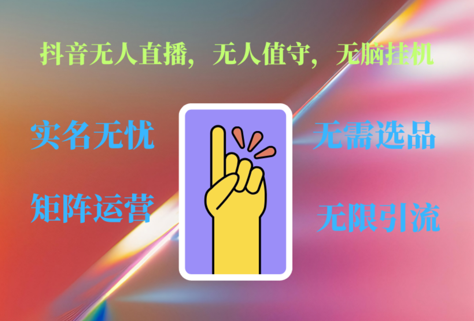 抖音无人直播、无人值守、无脑挂机，日入1000+-宝籍资源