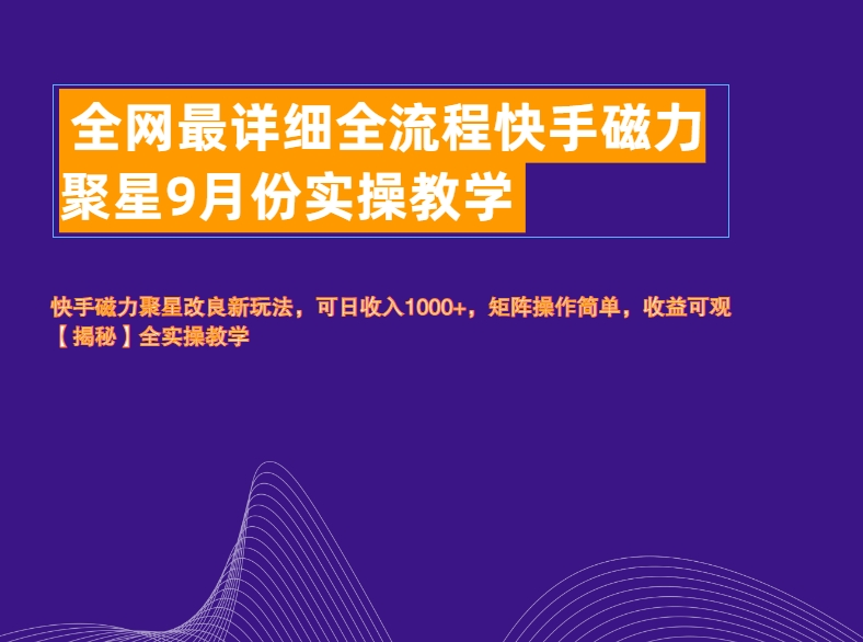 全网最详细全流程快手磁力聚星实操教学-宝籍资源