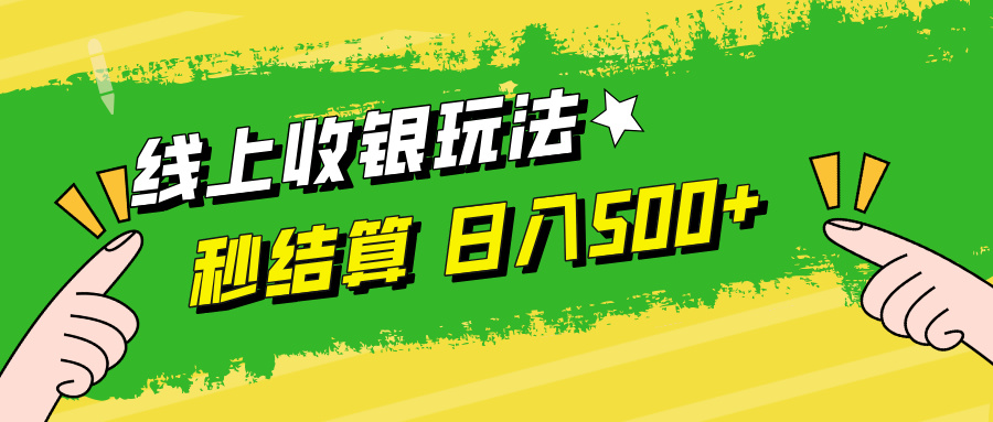 线上收银玩法日入500+-宝籍资源