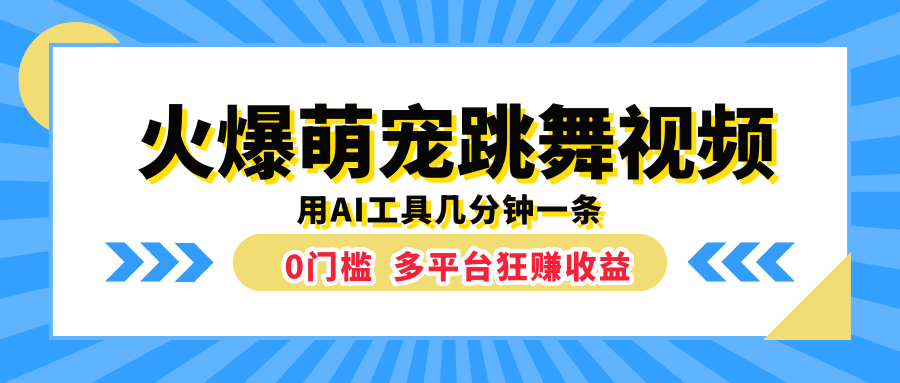 火爆萌宠跳舞视频，用AI工具几分钟一条，0门槛多平台狂赚收益-宝籍资源