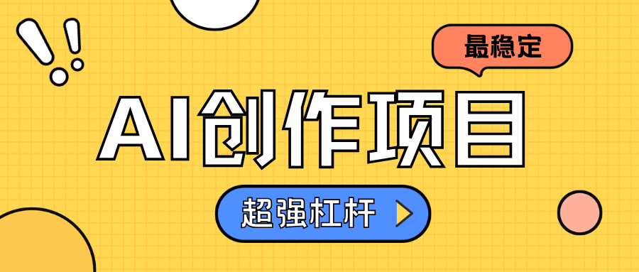 AI创作项目日入1000+超级稳定-宝籍资源