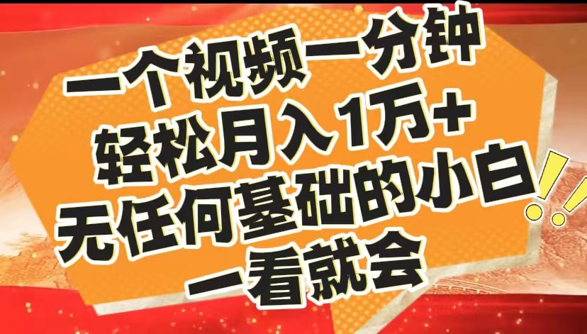 最新2024蓝海赛道，一个视频一分钟，轻松月入1万+，无任何基础的小白一看就会-宝籍资源