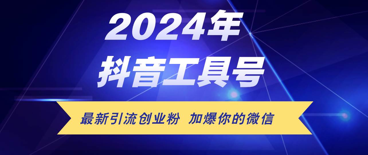 24年抖音最新工具号日引流300+创业粉，日入5000+-宝籍资源