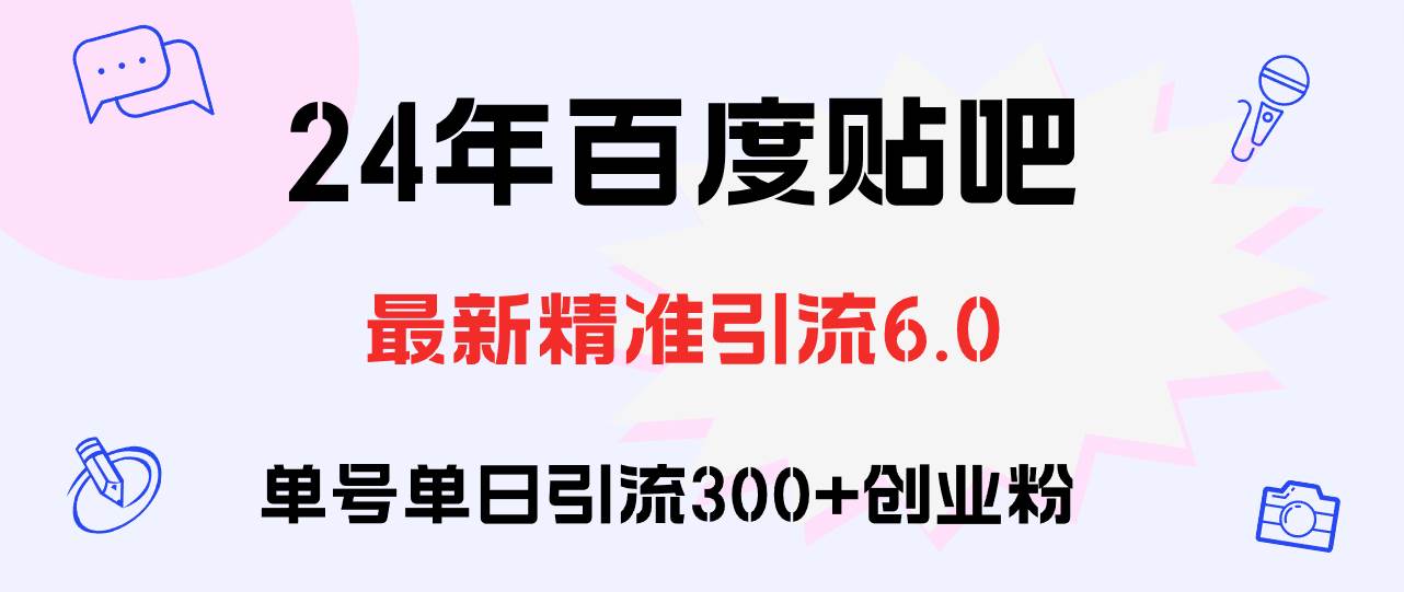 百度贴吧日引300+创业粉原创实操教程-宝籍资源