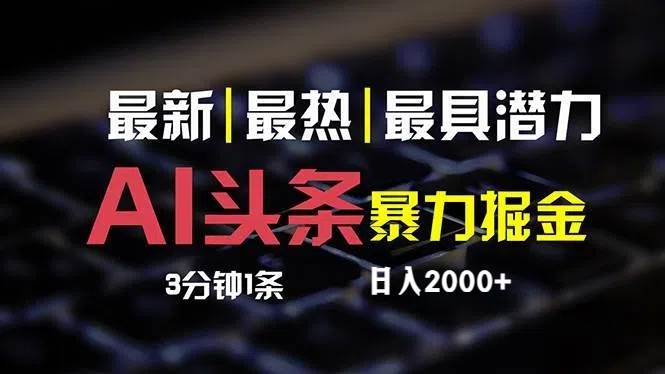 最新AI头条掘金，每天10分钟，简单复制粘贴，小白月入2万+-宝籍资源