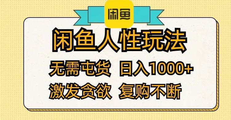 闲鱼人性玩法 无需屯货 日入1000+ 激发贪欲 复购不断-宝籍资源