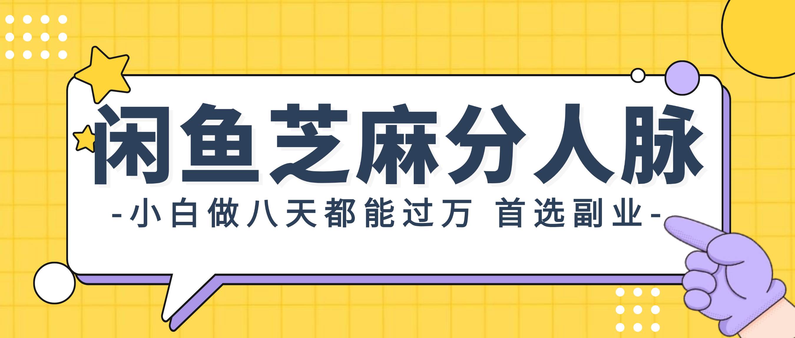 闲鱼芝麻分人脉，小白做八天，都能过万！首选副业！-宝籍资源