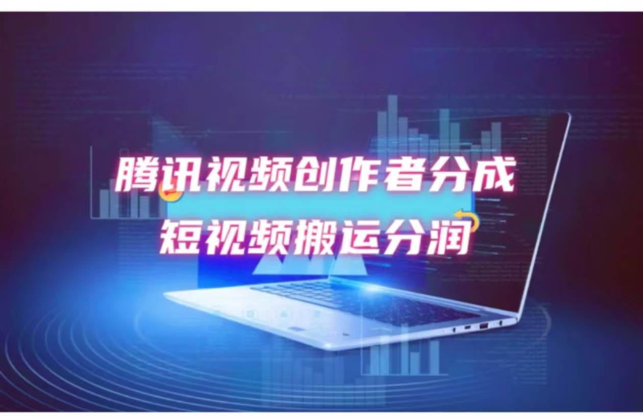 2024新风口，无脑搬运海外历史视频，去重一键发布，小白可做，月入1w不…-宝籍资源