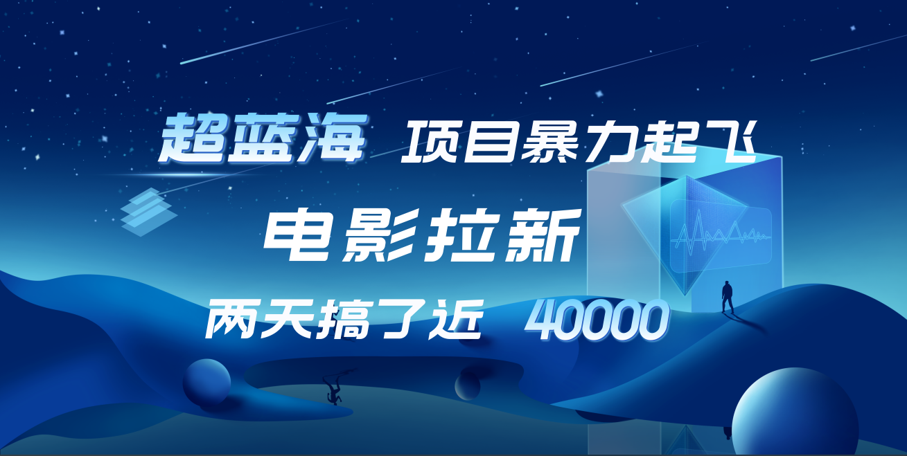 【蓝海项目】电影拉新，两天搞了近4w！超好出单，直接起飞-宝籍资源