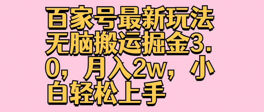 百家号最新玩法无脑搬运掘金3.0，月入2w，小白轻松上手-宝籍资源