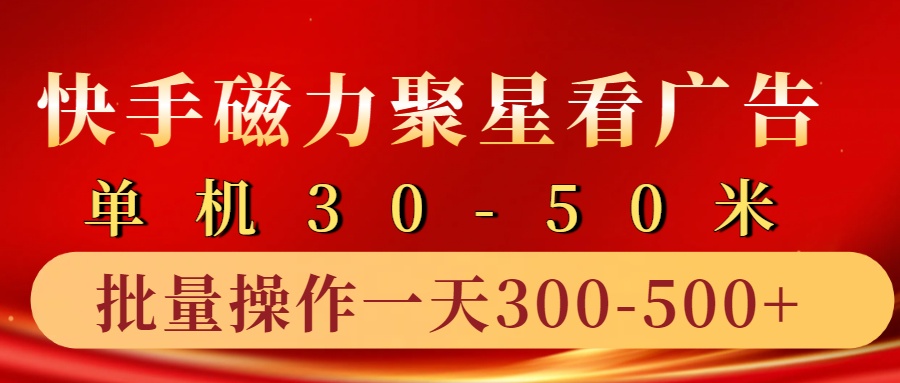 快手磁力聚星4.0实操玩法，单机30-50+10部手机一天300-500+-宝籍资源