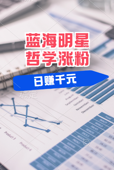 揭秘蓝海赛道明星哲学：小白逆袭日赚千元，平台分成秘籍，轻松涨粉成网红！-宝籍资源