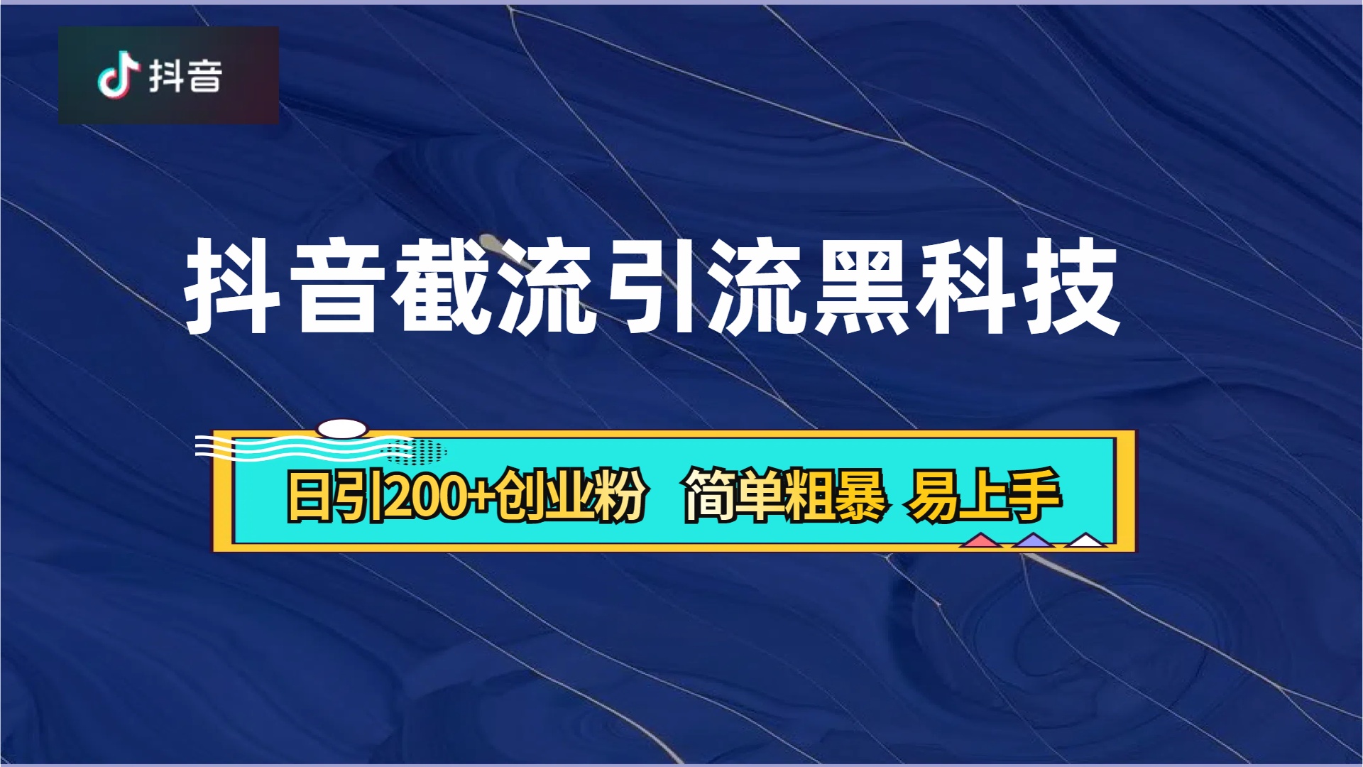 抖音暴力截流引流黑科技，日引200+创业粉，顶流导师内部课程，简单粗暴易上手-宝籍资源
