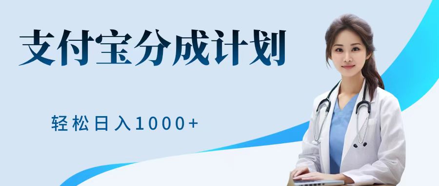 最新蓝海项目支付宝分成计划，可矩阵批量操作，轻松日入1000＋-宝籍资源