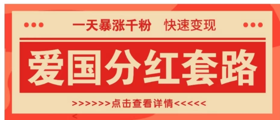 一个极其火爆的涨粉玩法，一天暴涨千粉的爱国分红套路，快速变现日入300+-宝籍资源