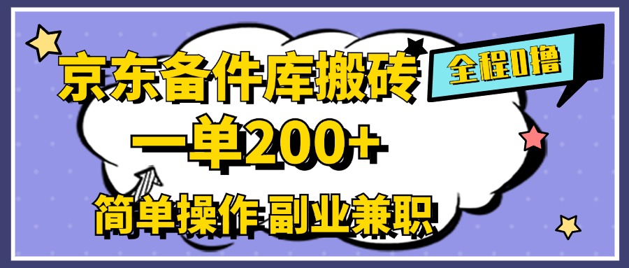 京东备件库搬砖，一单200+，0成本简单操作，副业兼职首选-宝籍资源