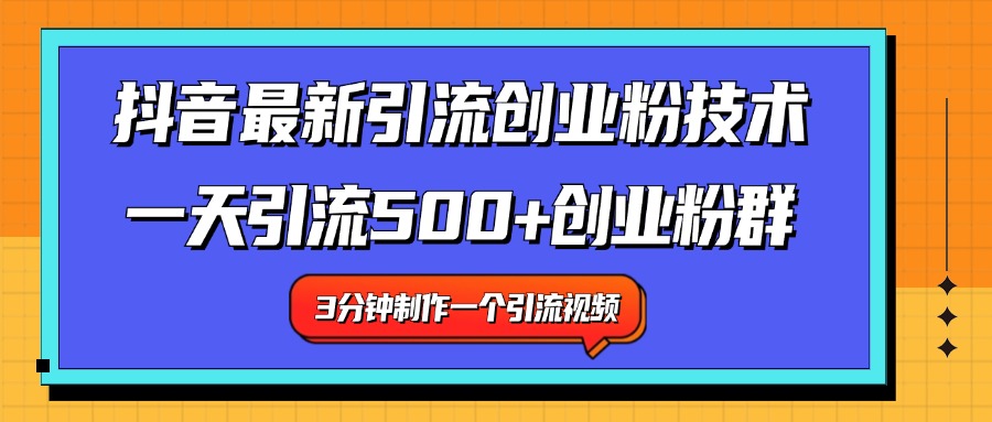 最新抖音引流技术 一天引流满500+创业粉群-宝籍资源