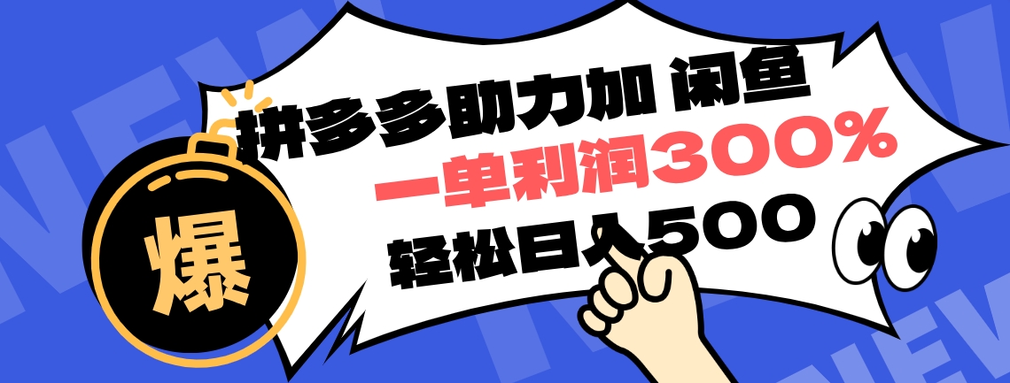 拼多多助力配合闲鱼 一单利润300% 轻松日入500+ ！小白也能轻松上手-宝籍资源