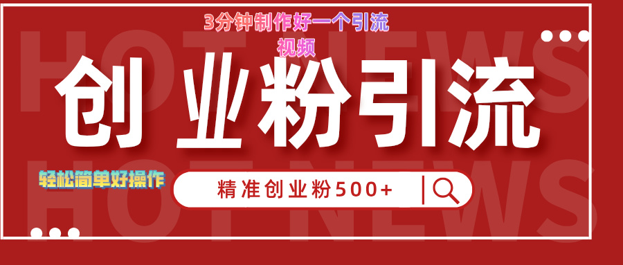 3分钟制作精准引流创业粉500+的视频-宝籍资源
