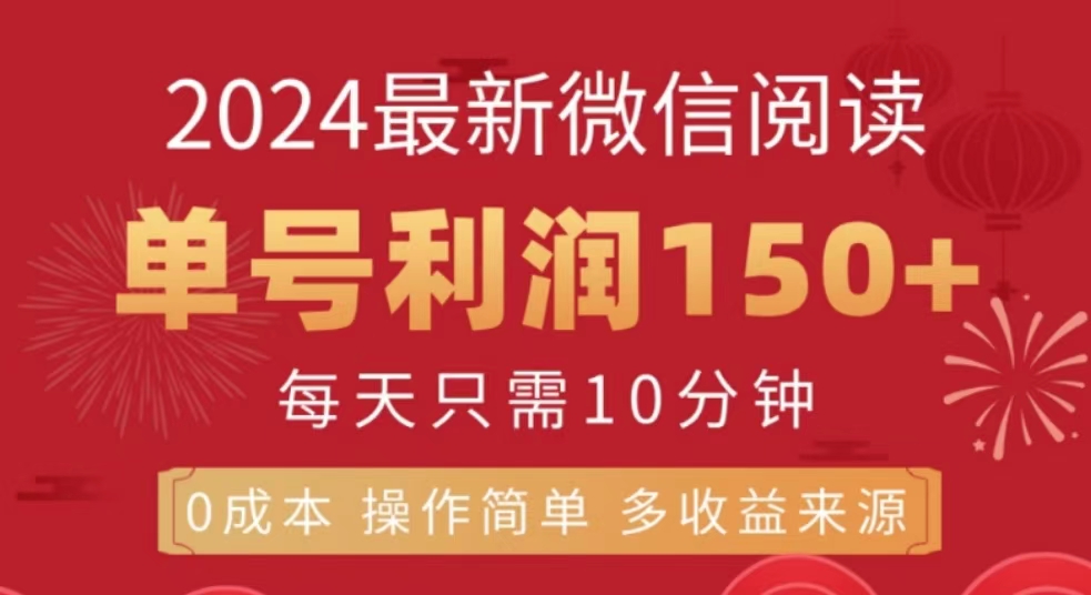 微信阅读十月最新玩法，单号收益150＋，可批量放大！-宝籍资源