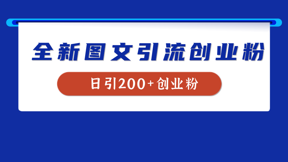 全新创业粉引流思路，我用这套方法稳定日引200+创业粉-宝籍资源
