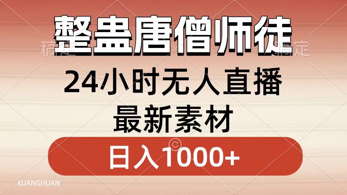 整蛊唐僧师徒四人，无人直播最新素材，小白也能一学就会就，轻松日入1000+-宝籍资源