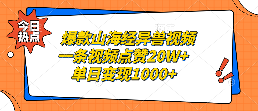 爆款山海经异兽视频，一条视频点赞20W+，单日变现1000+-宝籍资源