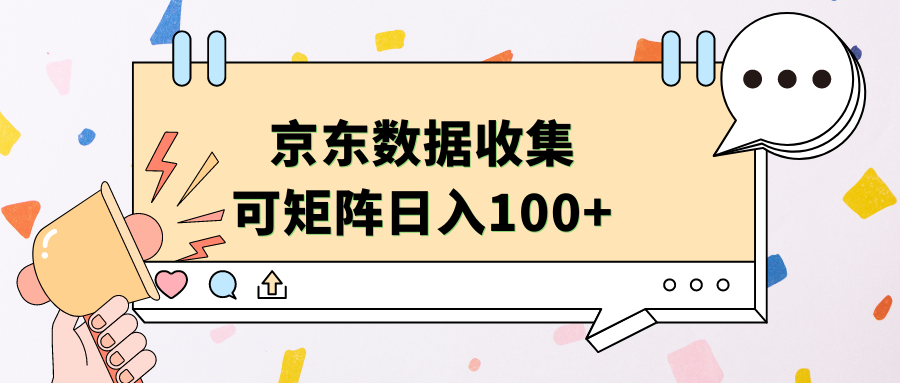 京东数据收集 可矩阵 日入100+-宝籍资源