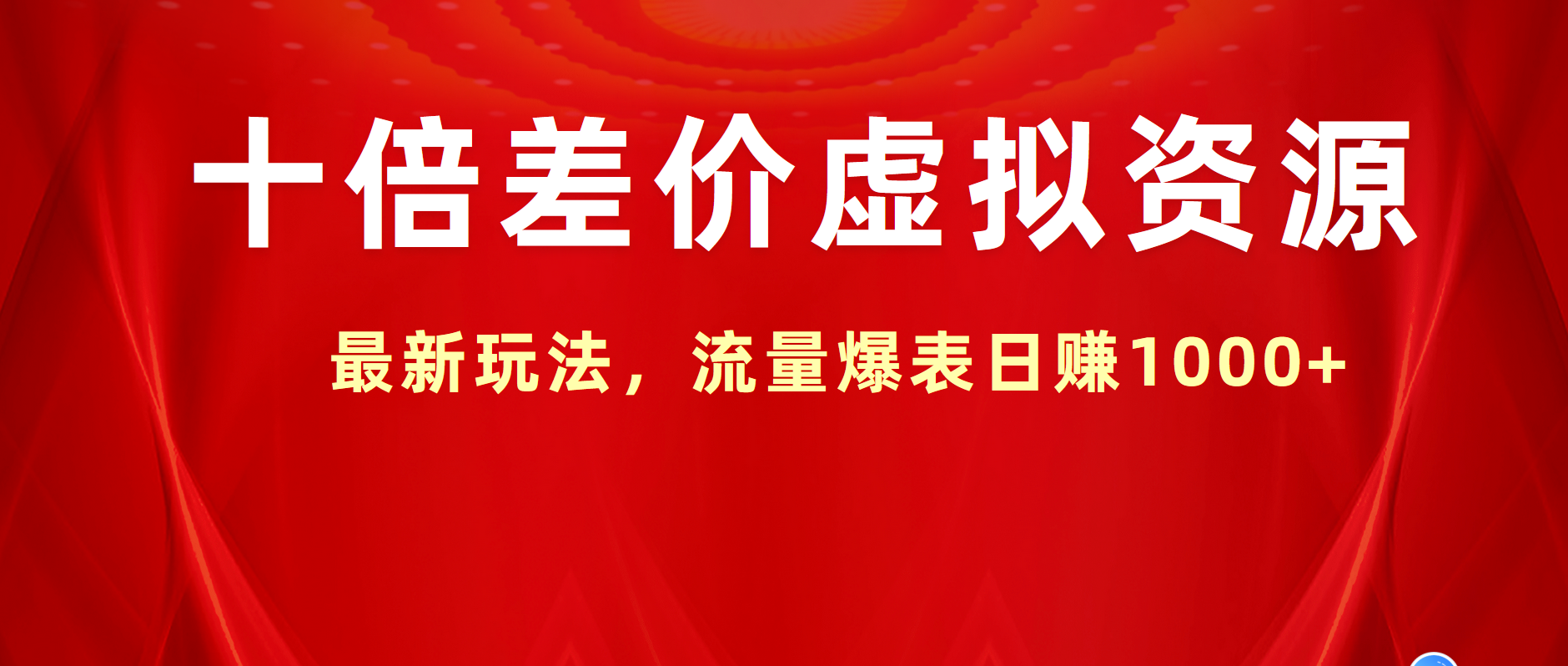 十倍差价虚拟资源，最新玩法，流量爆表日赚1000+-宝籍资源