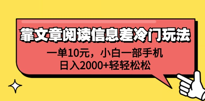 一单10元，小白一部手机，日入2000+轻轻松松，靠文章阅读信息差冷门玩法-宝籍资源
