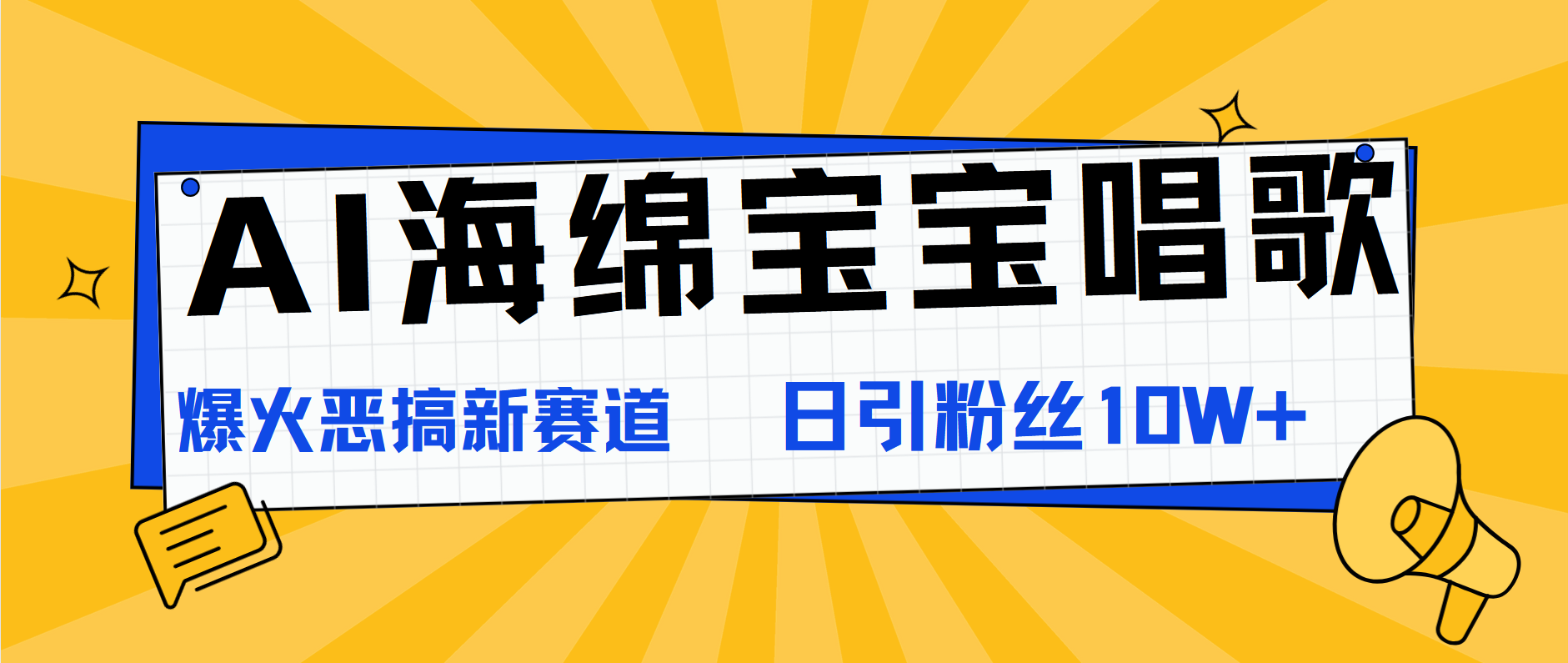 AI海绵宝宝唱歌，爆火恶搞新赛道，日涨粉10W+-宝籍资源
