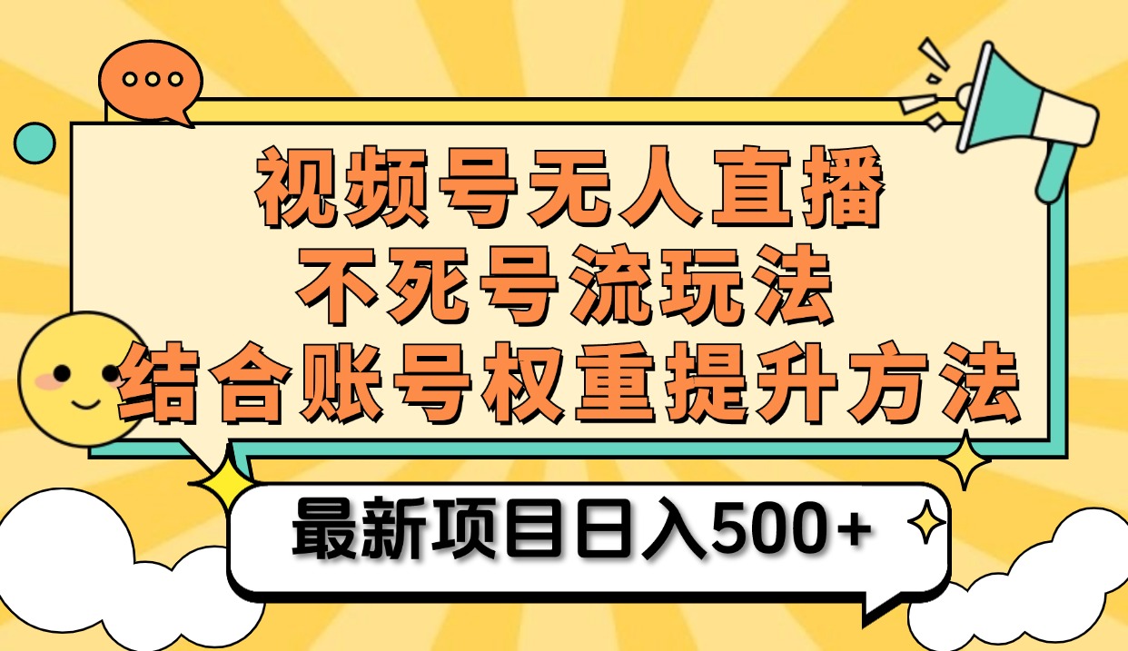 视频号无人直播不死号流玩法8.0，挂机直播不违规，单机日入500+-宝籍资源