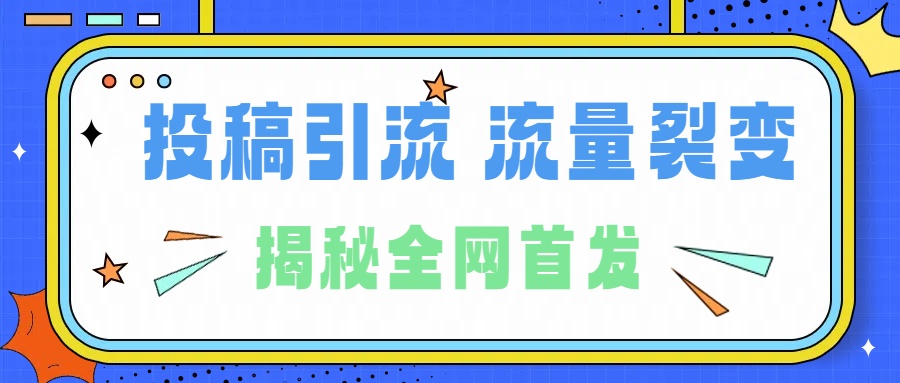 所有导师都在和你说的独家裂变引流到底是什么首次揭秘全网首发，24年最强引流，什么是投稿引流裂变流量，保姆及揭秘-宝籍资源