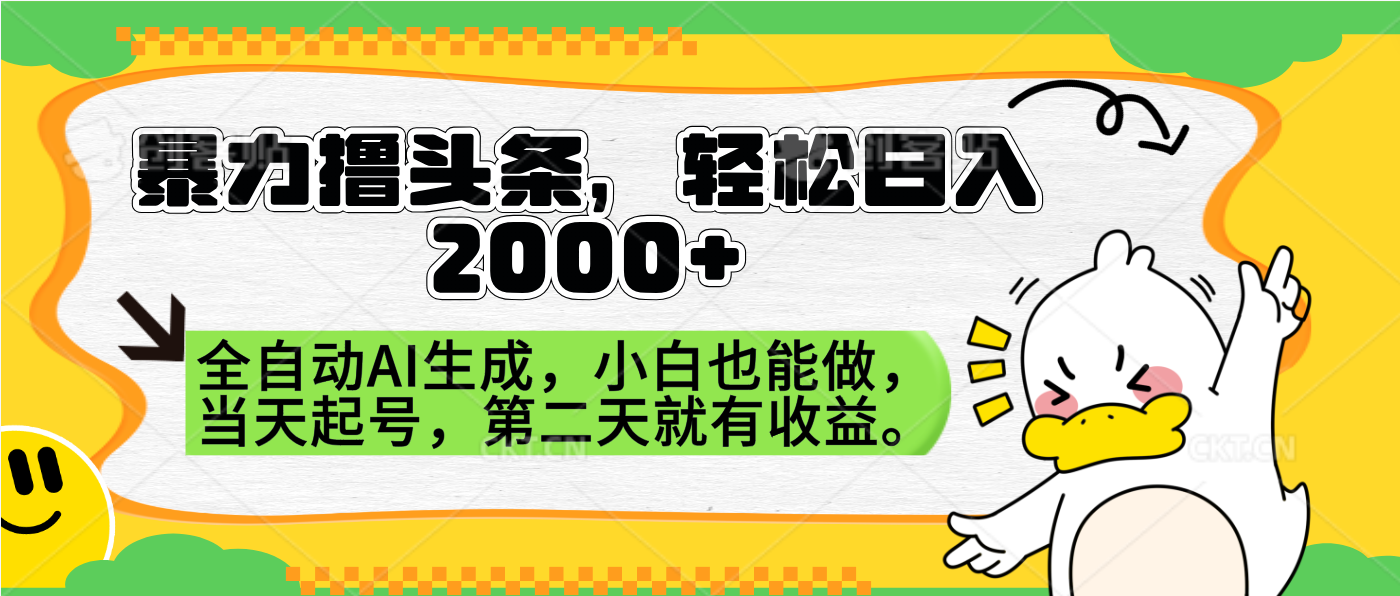 暴力撸头条，AI制作，当天就可以起号。第二天就有收益，轻松日入2000+-宝籍资源