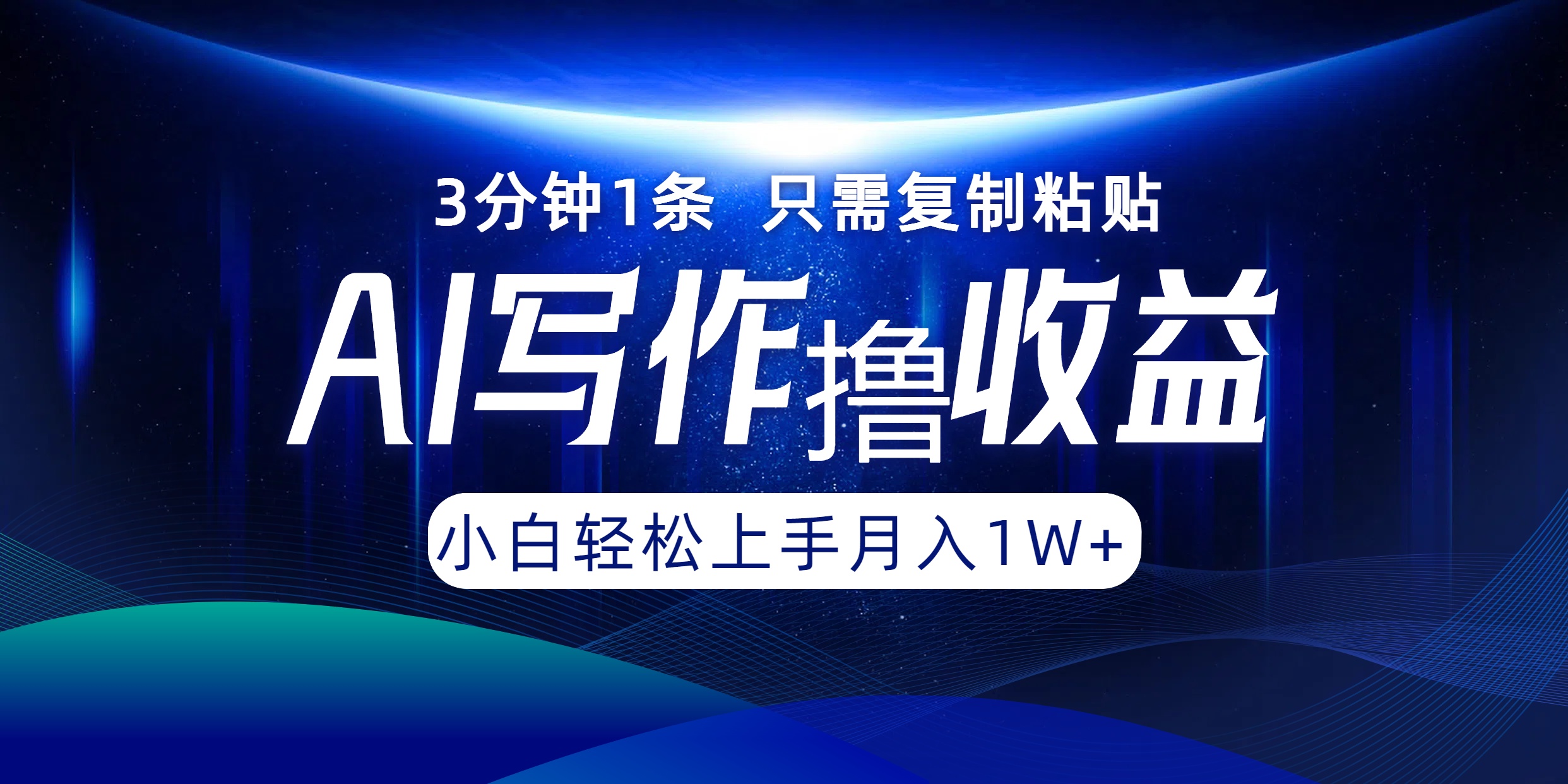 AI写作撸收益，3分钟1条只需复制粘贴！一键多渠道发布月入10000+-宝籍资源