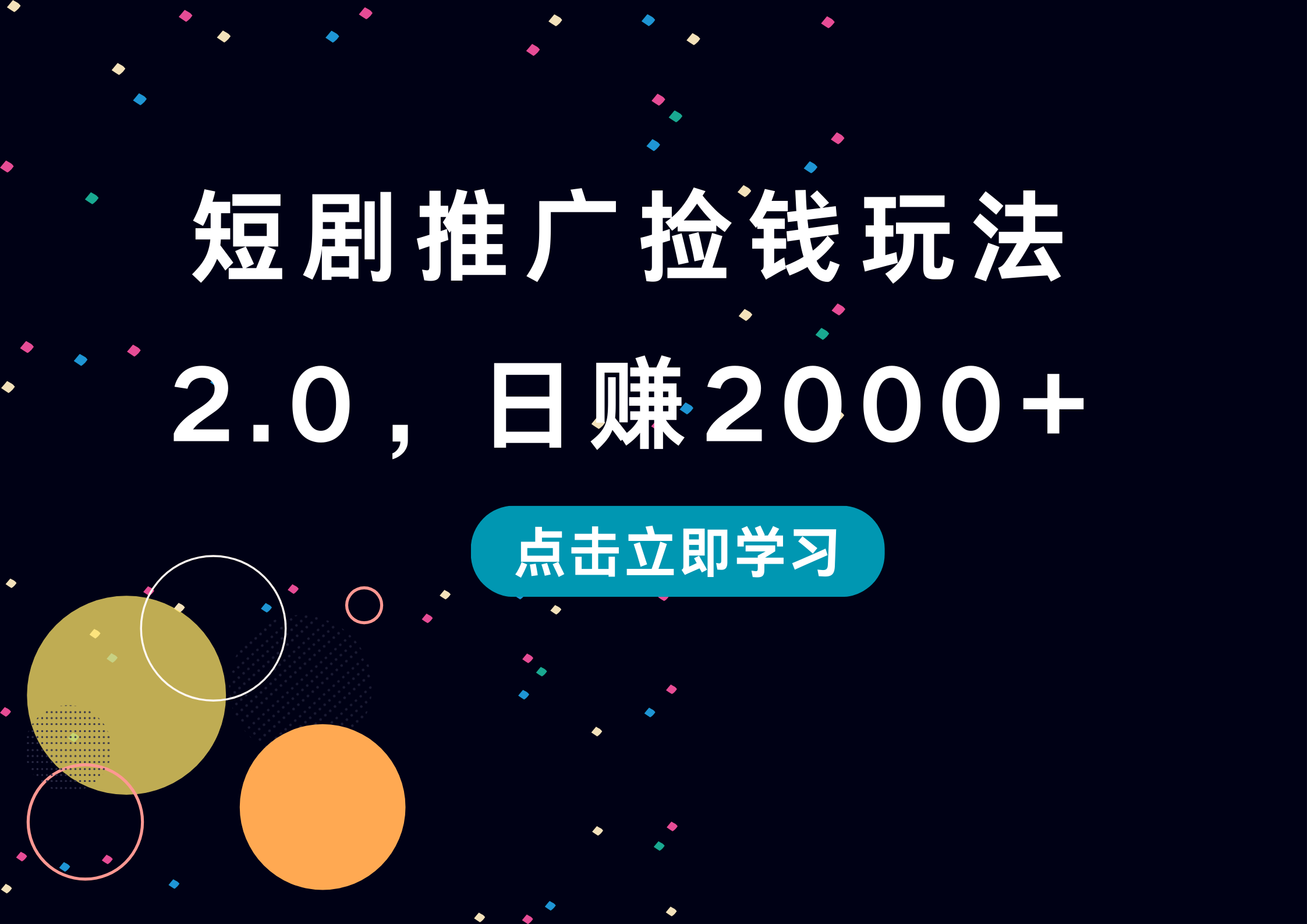 短剧推广捡钱玩法2.0，日赚2000+-宝籍资源