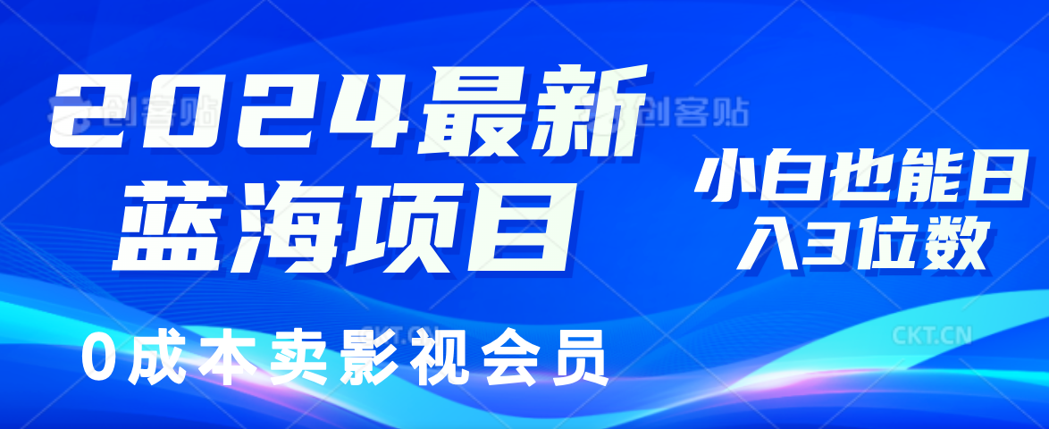 0成本卖影视会员，2024最新蓝海项目，小白也能日入3位数-宝籍资源