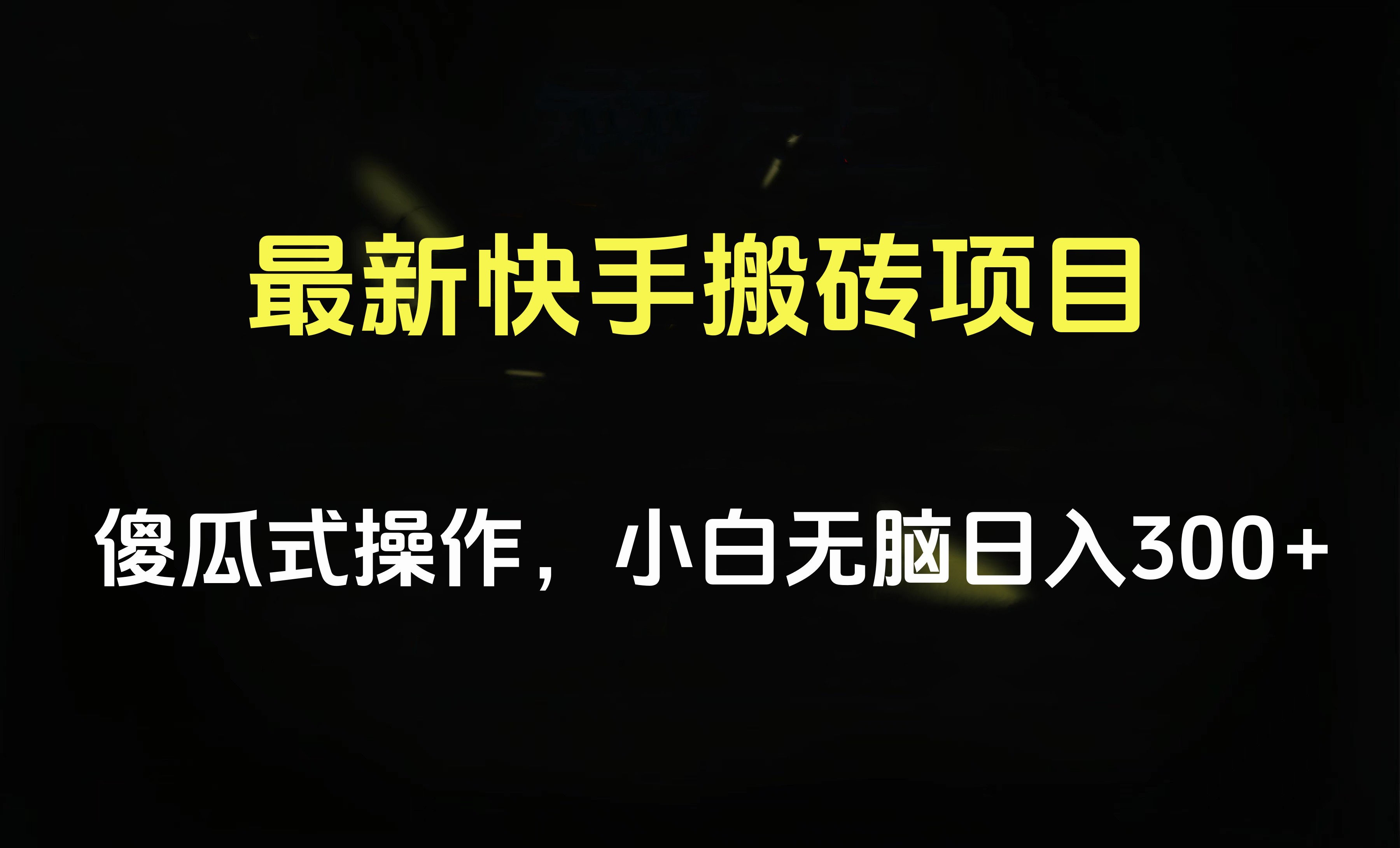 最新快手搬砖挂机项目，傻瓜式操作，小白无脑日入300-500＋-宝籍资源