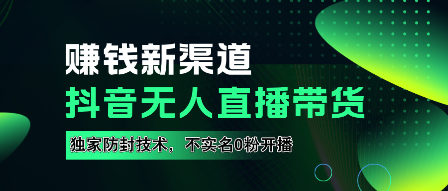 如果通过抖音无人直播实现财务自由，全套详细实操流量，含防封技术，不实名开播，0粉开播-宝籍资源