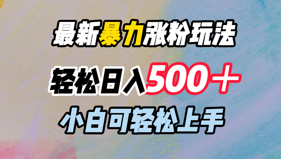 最新暴力涨粉玩法，轻松日入500＋，小白可轻松上手-宝籍资源