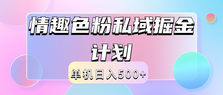 2024情趣色粉私域掘金天花板日入500+后端自动化掘金-宝籍资源