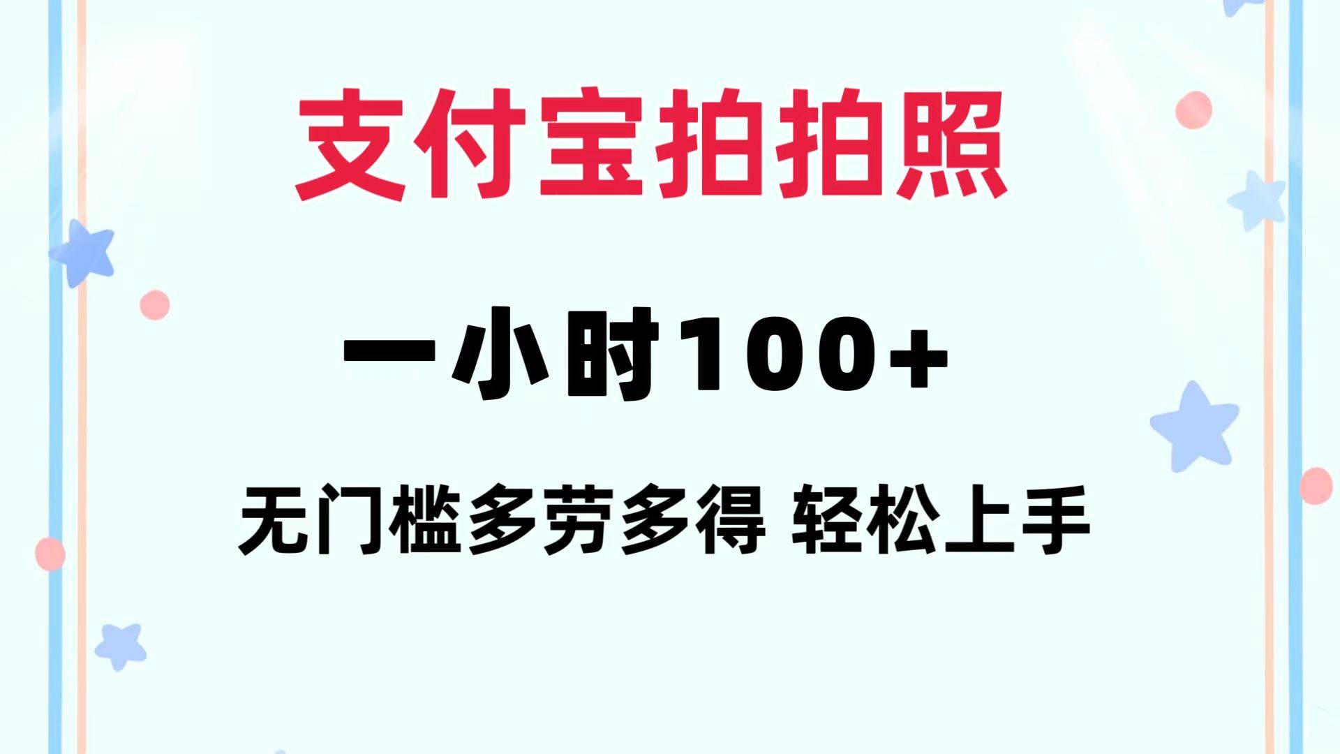 支付宝拍拍照 一小时100+ 无任何门槛  多劳多得 一台手机轻松操做-宝籍资源