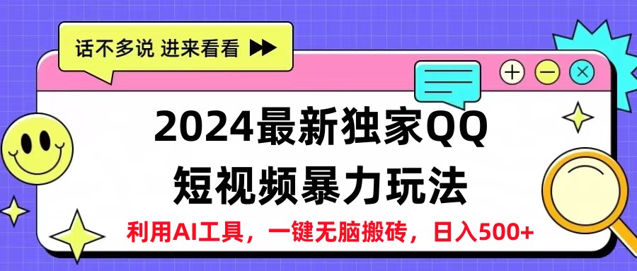 2024最新QQ短视频暴力玩法，日入500+-宝籍资源
