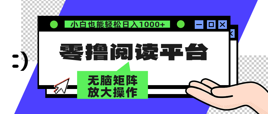 零撸阅读平台 解放双手、实现躺赚收益 单号日入100+-宝籍资源