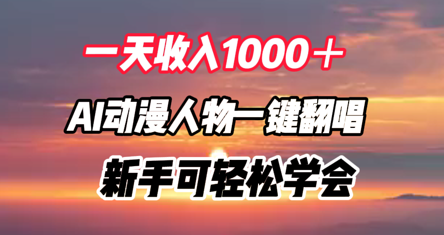 一天收入1000＋，AI动漫人物一键翻唱，新手可轻松学会-宝籍资源