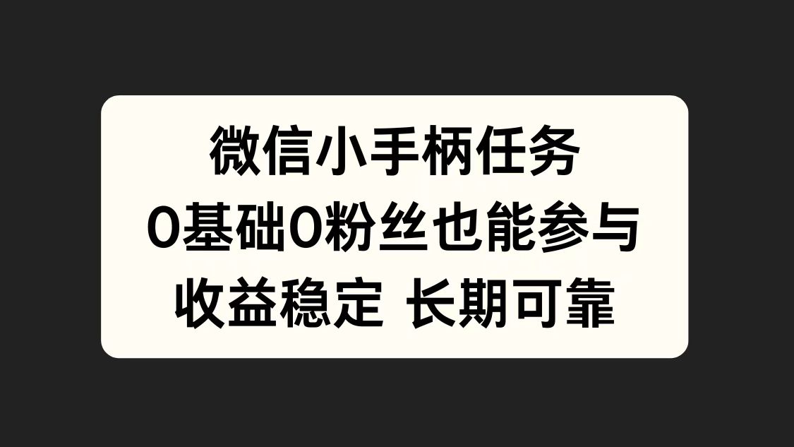 微信小手柄任务，0基础也能参与，收益稳定-宝籍资源